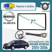 หน้ากาก กรอบใน+ชุดปลั๊กตรงรุ่น ALMERA ขนาด 7นิ้ว 2 DIN NISSAN นิสสัน อัลเมร่า ปี 2011-2016 สำหรับเปลี่ยนเครื่องเล่นใหม่ CAR RADIO FRAME