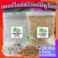 เวอร์มิคูไลท์​ (Vermiculite) / เพอร์ไลท์​ (perlite) ขนาด 3 ลิตร ? วัสดุปลูก เพิ่มความโปร่ง กักเก็บความชื้น เพิ่มธาตุอาหาร?