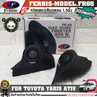 (พร้อมจัดส่ง) หูช้างเสียงแหลมตรงรุ่น TOYOTA YARIS ATIV  ประกอบเข้ากับ FERRIS-FR65  ลำโพงแหลมโดม ทวิตเตอร์ 300watts