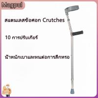 [Magpul]สแตนเลสข้อศอก Crutchesไม้ค้ำศอกอลูมิเนียมปรับระดับได้