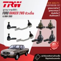 ลูกหมาก ยกชุด ปีกนก บน ล่าง คันชัก นอก ใน ขาไก่ กล้องยา สำหรับ Ford Ranger 2WD เตี้ย ปี 1998-2005 BJS090A,BJS091A,BJI047B,BJO162A,IDA034A,BJP032B,BJP033A