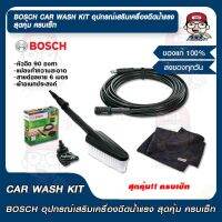 BOSCH CAR WASH KIT อุปกรณ์เสริมเครื่องฉีดน้ำแรง สุดคุ้ม ครบเซ็ท ของแท้ 100%