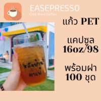 แคปซูน แก้วพลาสติก FPC PET CS - 16oz. Ø98 พร้อมฝา [100ชุด]แก้วก้นกลม 16 ออนซ์ แก้วก้นมน แก้วแคปซูล ก้นกลม เนื้อ PET ใส #ESP