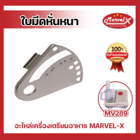 [พร้อมส่ง] อะไหล่เครื่องปั่นมาเวลเอ๊ก ใบมีดหั่นหนา ใบมีด Marvel-X รุ่น MV289 * ของแท้ 100% *