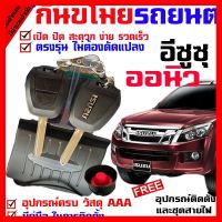 ? ราคาถูกที่สุด? รีโมทสัญญาณกันขโมย(B) สำหรับรุ่น อีซูซุ ISUZU D MAX ออนิว 2012-19 รถยนต์ ระบบสัญญาณรักษาความปลอดภัย Keyless 2 รีโมท ##อุปกรณ์มอเตอร์ไชค์ ยานยนต์ ครอบไฟท้าย ครอบไฟหน้า อะไหล่รถ อุปกรณ์เสริมมอเตอร์ไชค์ สติกเกอร์ หมวกกันน็อค