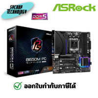 เมนบอร์ด ASROCK B650M PG RIPTIDE WIFI ประกันศูนย์ เช็คสินค้าก่อนสั่งซื้อ