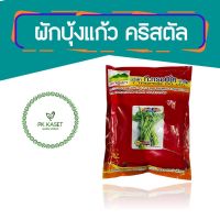 เมล็ดพันธุ์ผักบุ้งไทย ผักบุ้งแก้ว ต้นอวบยอดกรอบ 1 กิโลกรัม ตราภูเขา