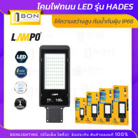 LAMPO โคมถนน LED LAMPO HADE