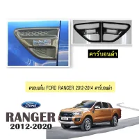 ? ราคาถูกที่สุด? ครอบแก้ม Ford Ranger 2012-2014 คาร์บอนดำ ##ตกแต่งรถยนต์ ยานยนต์ คิ้วฝากระโปรง เบ้ามือจับ ครอบไฟท้ายไฟหน้า หุ้มเบาะ หุ้มเกียร์ ม่านบังแดด พรมรถยนต์ แผ่นป้าย