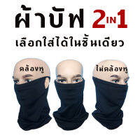 ผ้าบัฟ 2in1 ผ้าเย็น ระบายอากาศดี คล้องหูและไม่คล้องหูในชิ้นเดียว