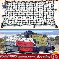 Cargo Net 180x120cm/120x90 ตาข่ายคลุมของ ตาข่ายคลุมรถ ตาข่าพลาสติก ที่คลุมหลังรถ ที่คลุมหลังคา ตาข่ายคลุมรถกระบะ ตาข่ายคลุมรถกะบะ ตาข่ายคลุมหลังคา ตาข่ายคลุมแร็ค ตาข่ายยางยืดอเนกประสงค์ ตาข่ายคลุมของอเนกประสงค์ ตาข่ายคลุมท้ายรถ ตาข่ายคลุมสัมภาระ ขนาดใหญ่