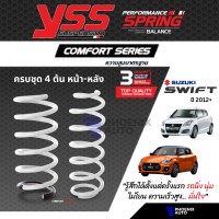 สปริง YSS Comfort Series สำหรับ Suzuki Swift ปี 2012-ปัจจุบัน (ความสูงสแตนดาร์ด คู่หน้า+คู่หลัง) รับประกัน 3 ปี/ 100,000 km.