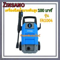 ZINSANO เครื่องฉีดน้ำแรงดันสูง 100 บาร์ รุ่น FA-1004