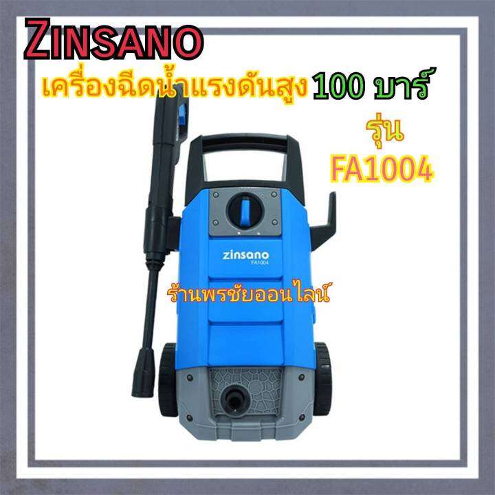 zinsano-เครื่องฉีดน้ำแรงดันสูง-100-บาร์-รุ่น-fa-1004