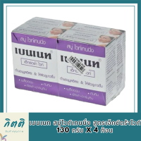 พร้อมจัดส่ง เบนเนท สบู่ไวท์เทนนิ่ง สูตรเอ็กซ์ตร้าไวท์ 130 กรัม x 4 ก้อน Bennett Whitening Extra White Soap Bar 130g x 4 Bars โปรโมชั่นพิเศษ มีเก็บเงินปลายทาง รหัสสินค้า MUY807899H