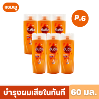 Sunsilk | แชมพู ซันซิล สูตรบำรุงผมเสียในทันที (สีส้ม) 60 มล. แพ็ก 6