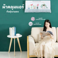 RUNGREUANGSUP ปลีก/ส่ง B0376 ผ้าคลุมกันฝุ่น สำหรับเครื่องปรับอากาศ