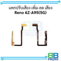 แพรปรับเสียง เพิ่ม-ลด เสียง Reno 6Z-A95(5G) อะไหล่มือถือ อะไหล่สายแพร สินค้าส่งในไทย