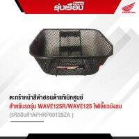 ตะกร้าหน้าเวฟ125r ฮอนด้าแท้ สำหรับรถรุน WAVE125R WAVE125 ไฟเลี้ยวบังลม ใส่ WAVE100 U BOX ได้  (รหัสสินค้า APHRP00129ZA)