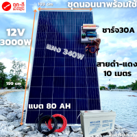 ชุดนอนนาพร้อมใช้ ชุดพลังงานแสงอาทิตย์ 12V/3000W ชาร์จเจอร์ 30A PWM 12V to 220V พร้อมแบต NPP 80 แอมป์ 1 ลูก แผงโซล่าเซลล์ 340 วัตต์ สายดำ-แดง 10 เมตร