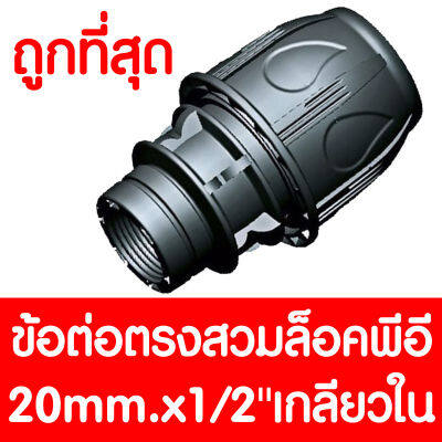 ข้อต่อตรงสวมล็อคPE 20mm.x1/2นิ้ว เกลียวใน (MAX16BAR=230PSI) COMPRESSION ข้อต่อสวมล็อคPE ข้อต่อสวมล็อคพีอี ข้อต่อสวมล็อค ข้อต่อพีอี ข้อต่อท่อพีอี HDPE LDPE