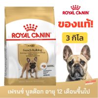 [ส่งฟรี]Royal Canin French Bulldog Adult รอยัลคานิน เฟรนช์ บลูด๊อก อาหารสุนัข สุนัขโต ขนาด 3 kg