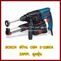 BOSCH สว่าน GBH 2-23REA 23MM. ดูดฝุ่น  ต้องการใบกำกับภาษีกรุณาติดต่อช่องแชท   ส่งด่วนขนส่งเอกชน