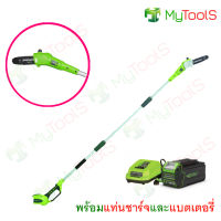 Greenworks เลื่อยตัดแต่งกิ่งไม้สูงไร้สาย G-MAX 40v 20 ซม. (8 นิ้ว) พร้อมแท่นชาร์จและแบต