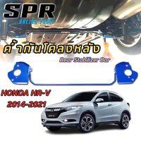 SPR ค้ำกันโคลงหลัง ตรงรุ่น Honda HR-V 2014 - 2021 ของแท้ ติดตั้งง่าย ค้ำหลัง ค้ำล่าง hrv ค้ำหลังล่าง ค้ำหลัง