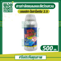 แลมบ์ดา-ไซฮาโลทริน 2.5 (เย็น) กำจัดแมลงคลาน เช่น แมลงสาบ มด ในฟาร์มเลี้ยงสัตว์ โรงงานผลิตอาหารสัตว์ โรงฆ่าสัตว์ โรงงานแปรรูปผลิตภัณฑ์