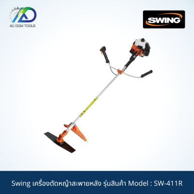 Swing เครื่องตัดหญ้าสะพายหลัง SW-411R