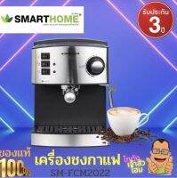 SMARTHOME เครื่องชงกาแฟ รุ่น SM-CFM2022 ความจุ 1.6 ลิตร แรงดัน 15 บาร์ Coffee Maker กาแฟ ที่ชงกาแฟ เครื่องทำกาแฟ รับประกันคุณภาพ3ปี