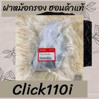 ฝาหม้อกรองแท้ศูนย์ฮอนด้า Click110i (17245-KVB-T00) ฝาหม้อกรองแท้100% อะไหล่แท้100%