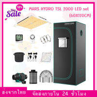 MARS HYDRO TSL 2000 LED GROW LIGHT + 2X4(60X120CM) INDOOR COMPLETE GROW TENT KITS ไฟปลูกต้นไม้ เต้นท์ พัดลม ครบชุด