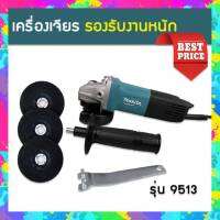 เครื่องเจียร 4 นิ้ว MAKITA M9513 (รองรับงานหนัก) แถมฟรี ใบเจียร 3 ใบ