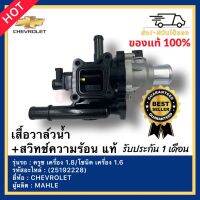 เสื้อวาล์วน้ำ+สวิทช์ความร้อน  แท้ (25192228) ยี่ห้อ CHEVROLET รุ่น ครูซ เครื่อง 1.8โซนิค เครื่อง 1.6 ผู้ผลิต MAHLE