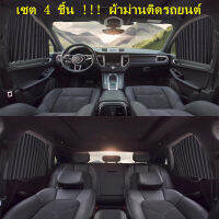 ผ้าม่านหน้าต่างรถยนต์ Car Curtain ม่านบังแดด สำเร็จรูปแบบไม่เจาะ ติดด้วยแม่เหล็กติดกับตัวรถได้เลย (สีดำ)/Set of 4 pieces !!! Car curtain Can be attached with a magnet