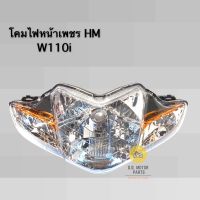 ไฟหน้าเพชรติดรถ W110i (2009-2018) ยี่ห้อ HM