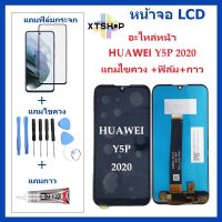 หน้าจอ LCD HUAWEI Y5P-2020 จอพร้อมทัชกรีน HUAWEI Y5 2020 จอ + ทัช LCD ชุดหน้าจอ หัวเว่ยY5-2020 อะไหล่หน้าจอ สำหรับHUAWEI Y5P-2020/Y5 2020 แถมไขควง +ฟิล์ม+กาว