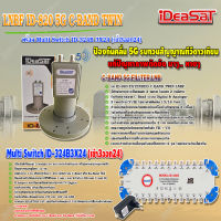 iDeaSaT LNB C-BAND 2จุด รุ่น ID-820 (ตัดสัญญาณ 5G) + มัลติสวิตช์ iDeaSat Multi Switch 3x24 (เข้า3ออก24)