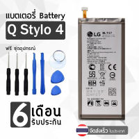 รับประกัน 6 เดือน - Battery LG Q Stylo 4 Q710 Q710MS LM-Q710CS LM-Q710MS 3300mAh - แบตเตอรี่ แอลจี พร้อมอุปกรณ์ ไขควง สำหรับเปลี่ยน (EB-BJ731ABE)