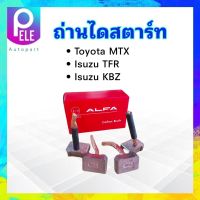 ถ่านไดสตาร์ท Toyota MTX ,Isuzu TFR ,KBZ BX381 8x25 mm Alfa ถ่านสตาร์ท Toyota ,Isuzu