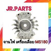 จานไฟ เลื่อยยนต์ MS180