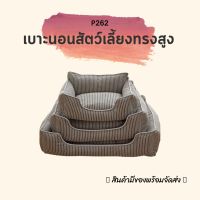 P262 เบาะนอนสำหรับสัตว์เลี้ยงทรงสูง ขนาดใหญ่ ใช้ได้ทั้งหมาและแมว ???