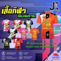 เสื้อกีฬาพิมพ์ลาย ผ้าไมโครโพลีเอสเตอร์ 100% JK SPORT