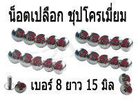 น็อตยึดเปลือกเบอร์10 หัวสี่แฉก ยาว 1.5 cm (1 ชุดมี 4ตัว )อะไหล่มอไซค์ (ยึดชุดสี) โปรโมชั่นดีดี