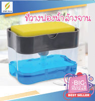 Soap pump Sponge Caddy ที่วางฟองน้ำกดน้ำยาล้างจานอัจฉริยะ