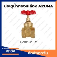 AZUMA ประตูน้ำทองเหลือง เกลียวใน 1/2" - 4"