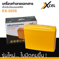 เครื่องทำลายเอกสาร Xcel EX-503S Paper Shredder เครื่องย่อยกระดาษ รับประกัน 1ปี 7L Strip cut เส้นตรง ตัดไฟอัตโนมัติ เสียงเบา มีระบบเลื่อนถอยหลัง