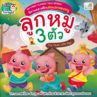 Bundanjai หนังสือเด็ก My First Classic Tale Series นิทานคลาสสิกเล่มแรกของหนู ลูกหมู 3 ตัว The Three Little Pigs